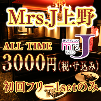 Mrs.J 上野