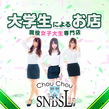 ChouChou新橋SL店・シュシュ新橋エスエル店