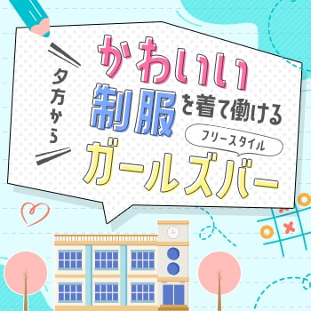 girl'sBAR 3年B組 本町校