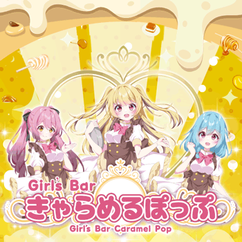 きゃらめるぽっぷ