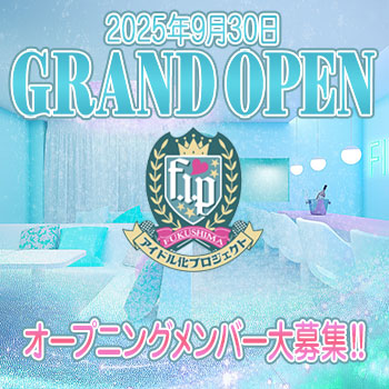 福島アイドル化プロジェクト -F.i.P.-