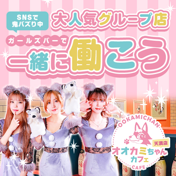 オオカミちゃんカフェ天満店
