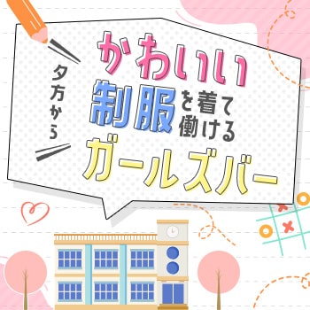 girl'sBAR 3年B組