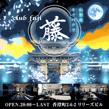 CLUB 藤