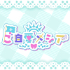 ご自愛メシア~天使が紡ぐ物語