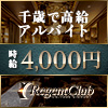 Regent Club プリンス 千歳