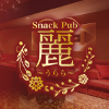 麗