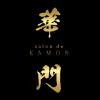 salon do華門