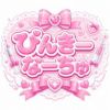 ぴんきーなーちゅ