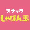 スナックしゃぼん玉