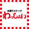 お祭りスナック わっしょい