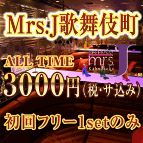 Mrs.J 歌舞伎町