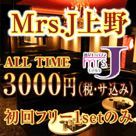 Mrs.J 上野