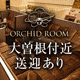 [PR] ORCHID ROOM
