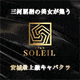 club SOLEIL