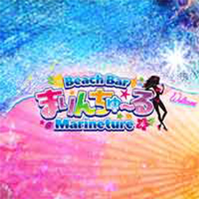 まりんちゅ～る