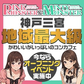 PINK MONSTER＆MINTY MONSTER神戸三宮店