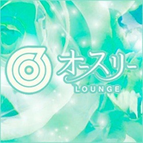 ラウンジ オースリー