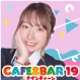 [PR] CAFE＆BAR19