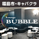 [PR] Lounge BUBBLE