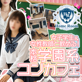 コンカフェ Home Room