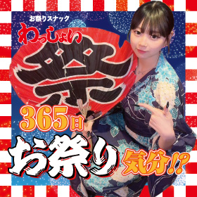 お祭りスナック　わっしょい