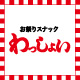 [PR] お祭りスナック　わっしょい