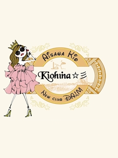 プロフィール写真2・相澤  きお｜New club DALM・ダーム - 岐阜 柳ヶ瀬のキャバクラ