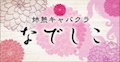 ゆ ら