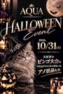 新着ブログ AQUA🎃HALLOWEEN🎃