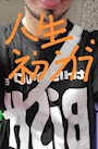 女の子