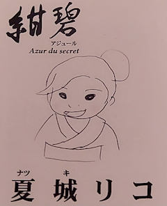 プロフィール写真2・夏城リコ｜紺碧 Azur du secret・アジュール - 歌舞伎町のクラブ/ラウンジ