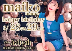 プロフィール写真2・🌺🌺麻衣子ママ🌺🌺｜Club Aaliyah・アリーヤ - 蒲田西口のキャバクラ