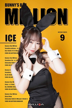 プロフィール写真5・Ice|Bunny’s Bar MILLION ススキノ南4条通店・ミリオン - すすきのガールズバー