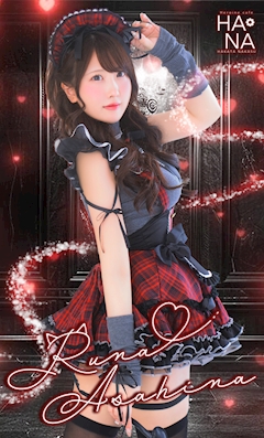 プロフィール写真7・朝日奈 るな｜Heroine Cafe HANA・ヒロインカフェ ハナ - 中洲のキャバクラ