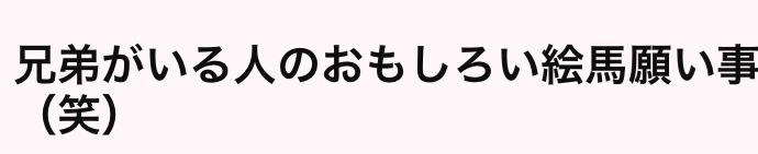 面白い絵馬の話 めぐみ 大阪 梅田 熟女キャバクラ 水響 ポケパラ