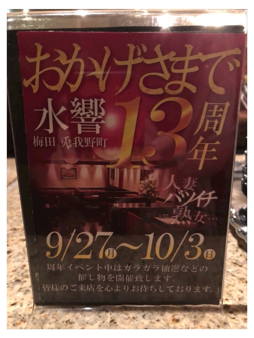 9 23 9 24 Spイイネ お返事コーナーの巻 全漢字 さき 大阪 梅田 熟女キャバクラ 水響 ポケパラ