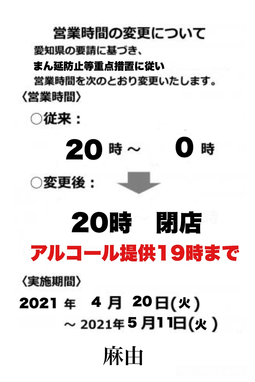 まん延防止等重点措置 - 小椋麻美 - メンバーズ 麻由・マユ ...