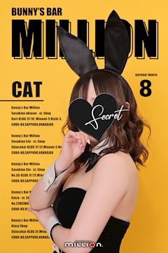 プロフィール写真2・🐈⬛🐈_𝗖𝗔𝗧_🐈🐈⬛|Bunny’s Bar MILLION ススキノ南4条通店・ミリオン - すすきのガールズバー