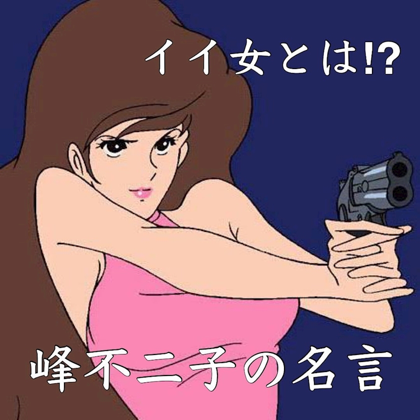 峰不二子 桃井かおり 知立 キャバクラ ナイトカフェ ポケパラ