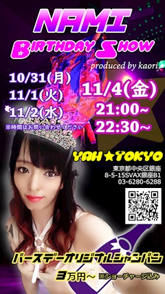 プロフィール写真6・なみ｜YAH☆TOKYO・ヤートウキョウ - 銀座・新橋のガールズバー