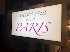 プロフィール写真1・店主|Music Pub Paris・パリス - 用賀のパブ/スナック