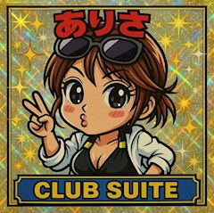 プロフィール写真10・ありさ|Club Suite・スイート - 三重 松阪のキャバクラ