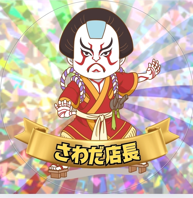 プロフィール写真1・若大将　澤田｜