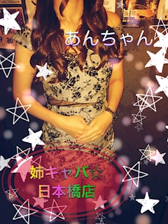 プロフィール写真1・あん｜姉キャバ 日本橋店・アネキャバニホンバシテン - 日本橋・東京駅のキャバクラ
