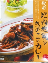 秋田 比内地鶏ときのこのカレー