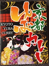 京都府 ゆばカレー
