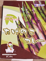 長野 たけのこカレー