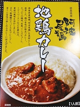 徳島県 阿波尾鶏 地鶏カレー