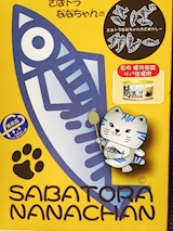 福井県 さばとらななちゃん さばカレー